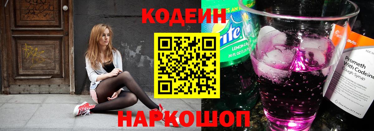 Анжеро-Судженск  Codein напиток Lean (лин)  Вход с VPN  Кодеин Purple Drank 